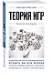Теория игр. Для тех, кто хочет все успеть - фото 3