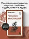 Человек мыслящий - фото 4