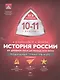 История России. 10-11 классы. От Древней Руси до конца XVII века. Модульный триактив-курс. ЕГЭ-Интенсив. 2-е издание - фото 1