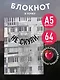 Блокнот в точку. Не скули (А5, 64 л.) - фото 3