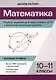 Математика. Разбор заданий для подготовки к ЕГЭ с анализом типичных ошибок: 10-11 класс: Базовый уровень - фото 1