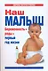 Наш малыш. Беременность - роды - первый год жизни - фото 1