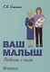 Ваш малыш: ребенок с нуля - фото 1
