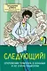 Следующий! Откровения терапевта о больных и не очень пациентах - фото 1