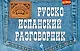 Русско-испанский разговорник - фото 1