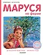Маруся на ферме - фото 1