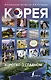 Корея: коротко о главном - фото 1