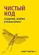 Чистый код: создание, анализ и рефакторинг. Библиотека программиста - фото 1