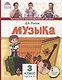 Музыка. 3 класс. Учебник. В двух частях. Часть 1 - фото 1