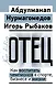 Отец. Как воспитать чемпионов в спорте, бизнесе и жизни - фото 1