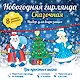 Новогодняя гирлянда: Сказочная - фото 1