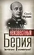 Неизвестный Берия : За что его оклеветали? - фото 1