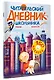 Читательский дневник школьника. С наклейками - фото 3
