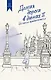 Долгая дорога в дюнах. Вся история. Сборный комплект в коробе из 2-х книг - фото 15