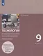 Технология. 9 класс. Робототехника на платформе Arduino. Учебник - фото 6