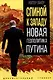 Спиной к Западу. Новая геополитика Путина - фото 1