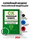 Семейный кодекс РФ. В ред. на 01.02.24 с табл. изм. и указ. суд. практ. / СК РФ - фото 4