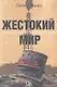 Жестокий мир: Суровый закат нефтяной эры - фото 1