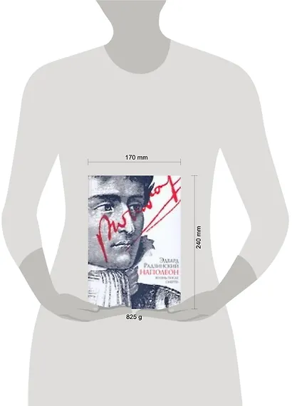 Наполеон. Жизнь после смерти - фото 2