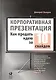 Корпоративная презентация: Как продать идею за 10 слайдов - фото 3