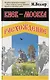 Киев - Москва. Расхождение - фото 5