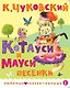 Котауси и Мауси. Песенки - фото 1