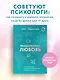 Разделенная любовь. Как поддерживать отношения на расстоянии и пережить разлуку - фото 4