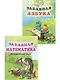 Забавная азбука + Забавная математика. Комплект из 2 книг - фото 1