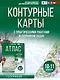 Контурные карты 10-11 классы. География. ФГОС (Россия в новых границах) - фото 1
