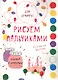 Рисуем пальчиками. Для девочек - фото 1