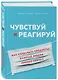 Чувствуй и реагируй. Как создавать продукты, нужные людям именно сейчас - фото 3