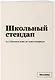 Тетрадь в клетку "SlovoDna. Школьный стендап", А5, 48 листов - фото 2
