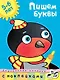 Пишем буквы (5-6 лет) - фото 1