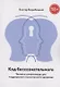Код бессознательного - фото 1