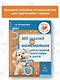 365 заданий по математике для успешной подготовки к школе - фото 4