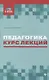Педагогика:курс лекций - фото 1