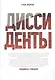 Диссиденты - фото 1