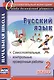 Русский язык. 2 класс. Самостоятельные, проверочные, контрольные работы. ФГОС - фото 1