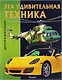 Эта удивительная техника - фото 1