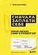 Сначала заплати себе. Превратите свой бизнес в машину по производству денег - фото 1