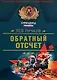 Обратный отсчет - фото 1