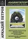 Навигатор Ментальные технологии регенерации органов и тканей организма… (м) Петров - фото 1