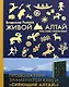 Живой Алтай. Горы. Люди. Приключения - фото 2
