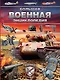 Большая военная энциклопедия. Оружие и военная техника - фото 1