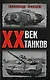 ХХ век танков - фото 1