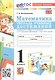 Математика. 1 класс. Тетрадь учебных достижений. К учебнику М. И. Моро, С. И. Волковой, С. В. Степановой "Математика. 1 класс. В 2-х частях" - фото 1