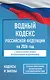 Водный кодекс Российской Федерации на 2026 год. Со всеми изменениями, законопроектами и постановлениями судов - фото 1