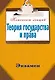 Теория государства и права - фото 1