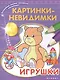 Картинки-невидимки. Игрушки - фото 1