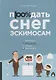 Продать снег эскимосам. Практическое пособие для ведения бизнеса - фото 1